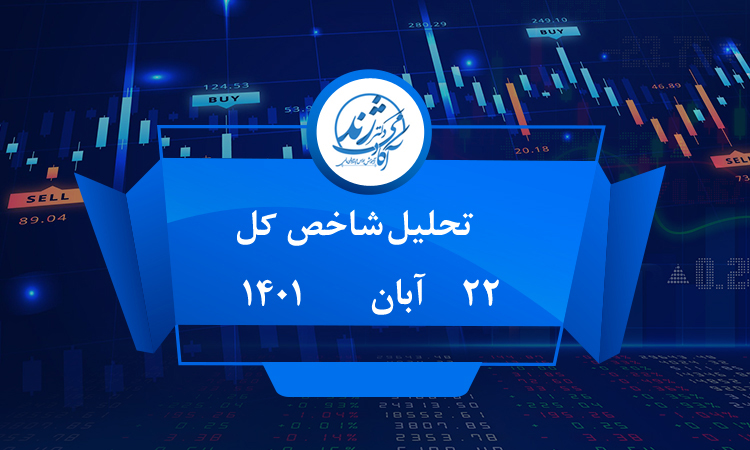 تحلیل شاخص کل 22 آبان 1401